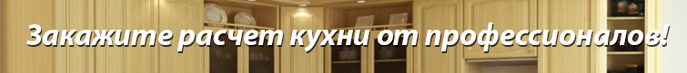 Расчет кухни