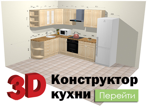 Конструктор кухни Конструктор кухни