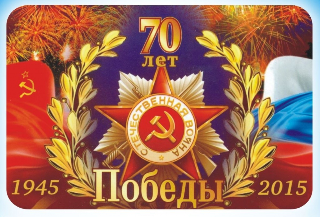 70_let_pobedy.jpg 70_let_pobedy.jpg