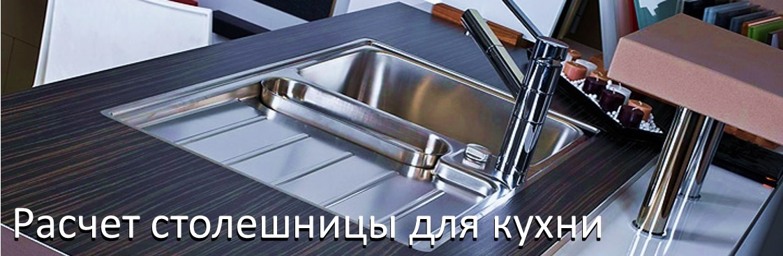 Столешницы для кухни. Ссылка на вызов формы должна остаться.