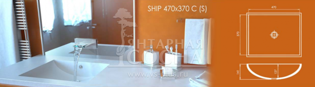 Интегрированная раковина в ванную SHIP 470x370 C (S)