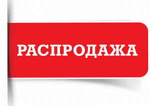 РАСПРОДАЖА!